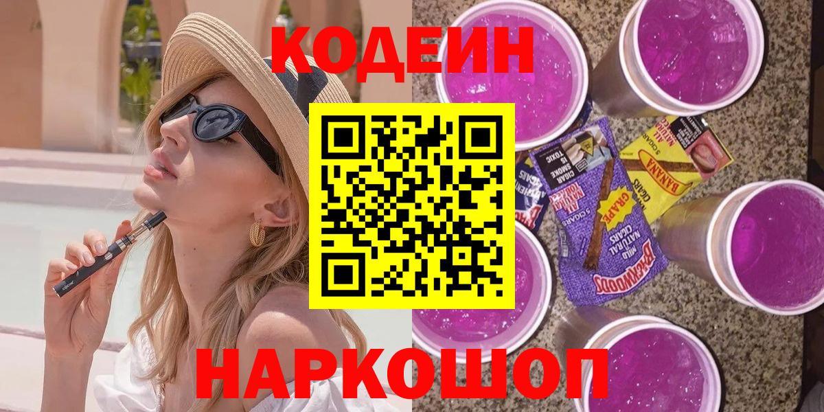 Кодеин Purple Drank  Кодеин напиток Lean (лин)  Лосино-Петровский  Вход с VPN 